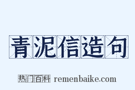 青泥信造句是什么意思的图片